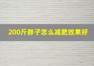 200斤胖子怎么减肥效果好