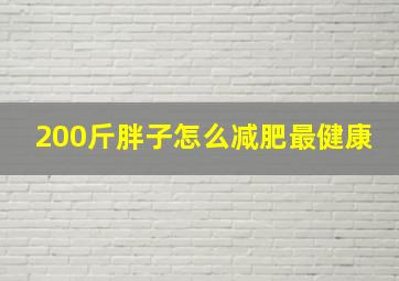 200斤胖子怎么减肥最健康