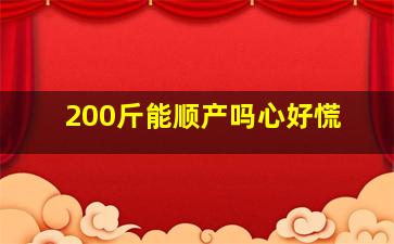 200斤能顺产吗心好慌