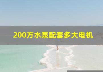 200方水泵配套多大电机