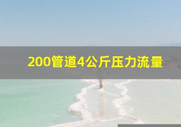 200管道4公斤压力流量