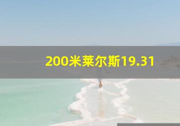 200米莱尔斯19.31