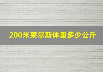 200米莱尔斯体重多少公斤