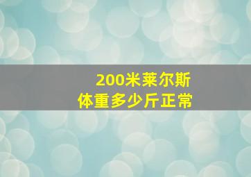 200米莱尔斯体重多少斤正常