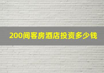 200间客房酒店投资多少钱