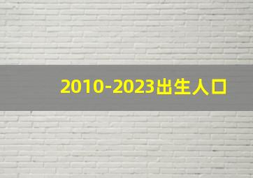 2010-2023出生人口