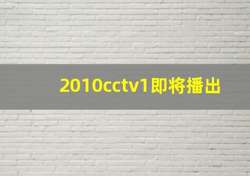 2010cctv1即将播出