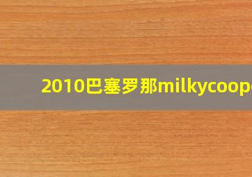 2010巴塞罗那milkycooper