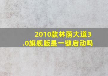 2010款林荫大道3.0旗舰版是一键启动吗