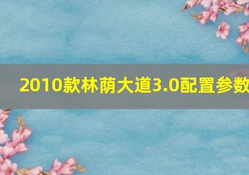 2010款林荫大道3.0配置参数