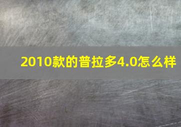 2010款的普拉多4.0怎么样