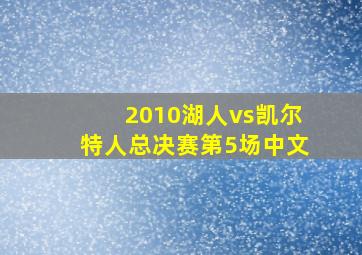 2010湖人vs凯尔特人总决赛第5场中文