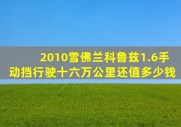 2010雪佛兰科鲁兹1.6手动挡行驶十六万公里还值多少钱