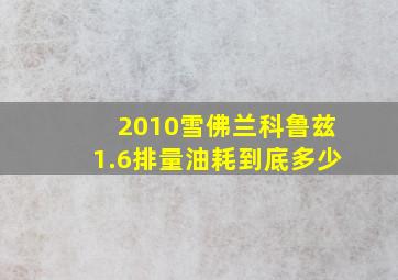 2010雪佛兰科鲁兹1.6排量油耗到底多少