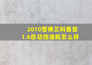 2010雪佛兰科鲁兹1.6自动挡油耗怎么样