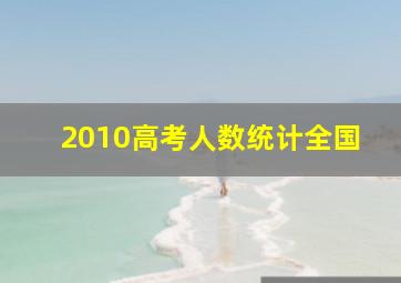 2010高考人数统计全国