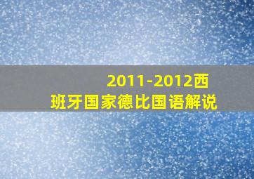 2011-2012西班牙国家德比国语解说