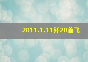 2011.1.11歼20首飞