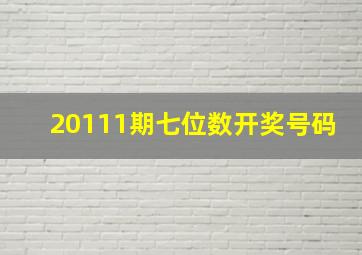 20111期七位数开奖号码