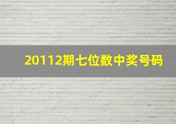 20112期七位数中奖号码