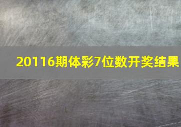 20116期体彩7位数开奖结果