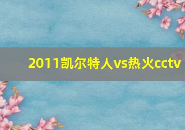 2011凯尔特人vs热火cctv