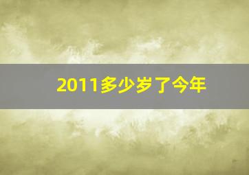 2011多少岁了今年