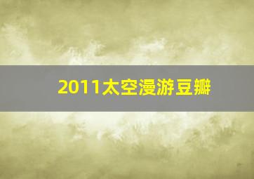 2011太空漫游豆瓣