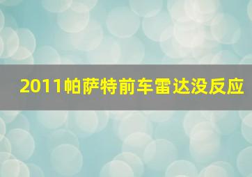 2011帕萨特前车雷达没反应