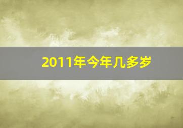 2011年今年几多岁