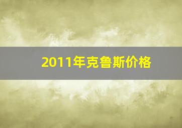 2011年克鲁斯价格