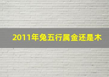 2011年兔五行属金还是木