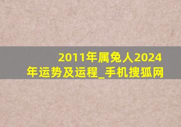 2011年属兔人2024年运势及运程_手机搜狐网