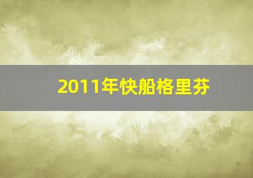 2011年快船格里芬