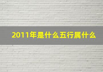 2011年是什么五行属什么