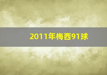 2011年梅西91球