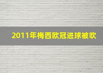 2011年梅西欧冠进球被吹