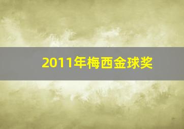 2011年梅西金球奖