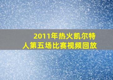 2011年热火凯尔特人第五场比赛视频回放