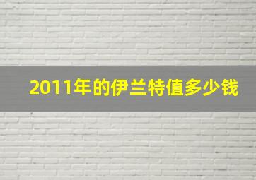 2011年的伊兰特值多少钱