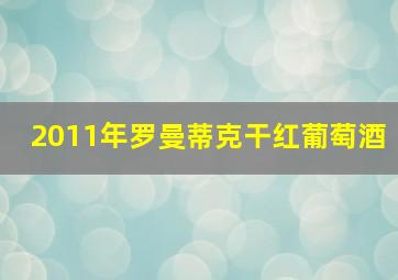 2011年罗曼蒂克干红葡萄酒