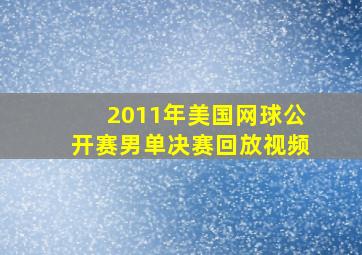 2011年美国网球公开赛男单决赛回放视频