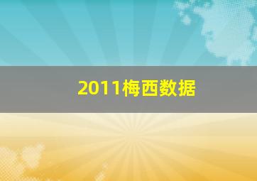 2011梅西数据