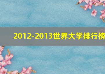 2012-2013世界大学排行榜