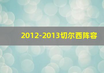 2012-2013切尔西阵容