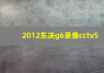 2012东决g6录像cctv5