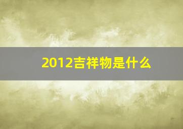 2012吉祥物是什么