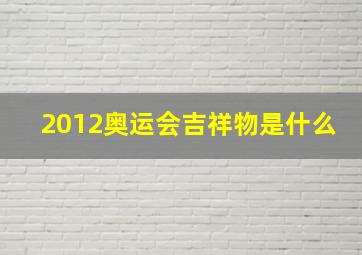 2012奥运会吉祥物是什么