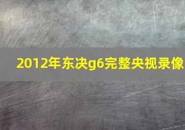 2012年东决g6完整央视录像