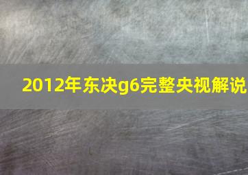 2012年东决g6完整央视解说